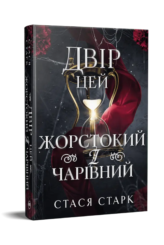 Двір цей жорстокий і чарівний - Стася Старк - фото 2