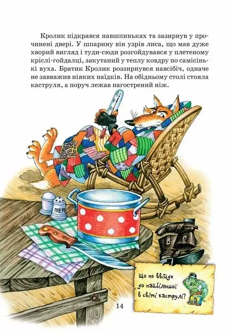 Казки дядечка Римуса, або Оповідки про пригоди Братика Кролика, Братика Лиса та всіх-всіх-всіх - фото 6