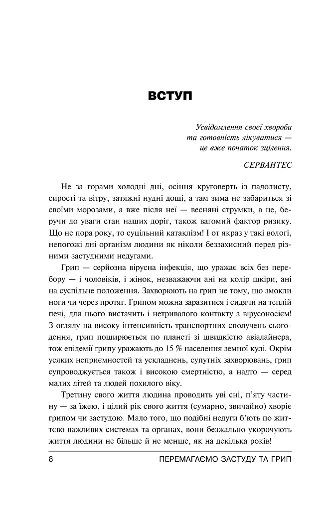 Перемагаємо застуду та грип - Сергій Чугунов - фото 13