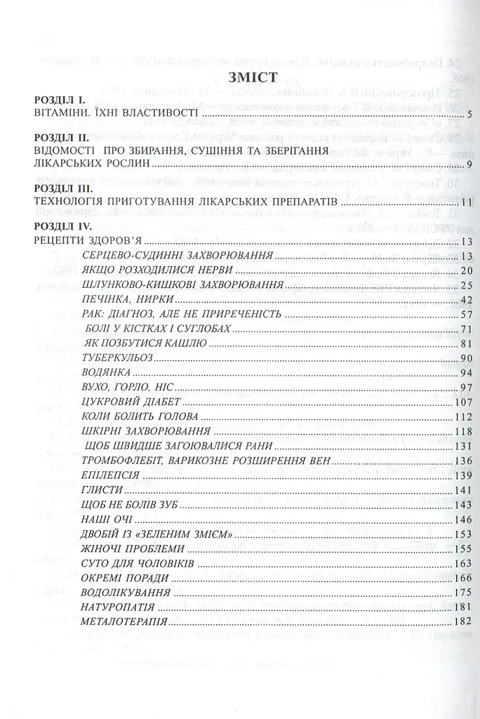 Рецепти здоров’я. Народні методи лікування - фото 3