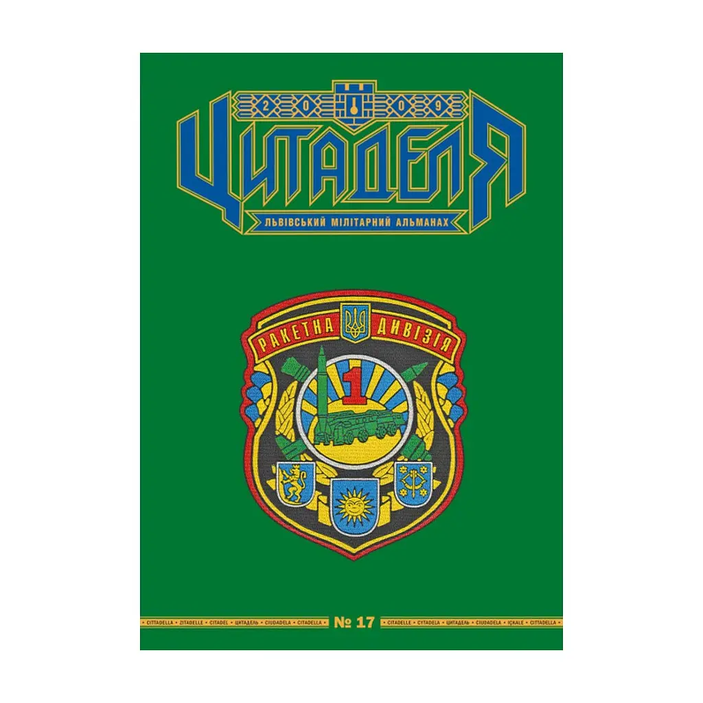 Книга Цитаделя: Львівський мілітарний альманах №17 Астролябія (977207409200717)