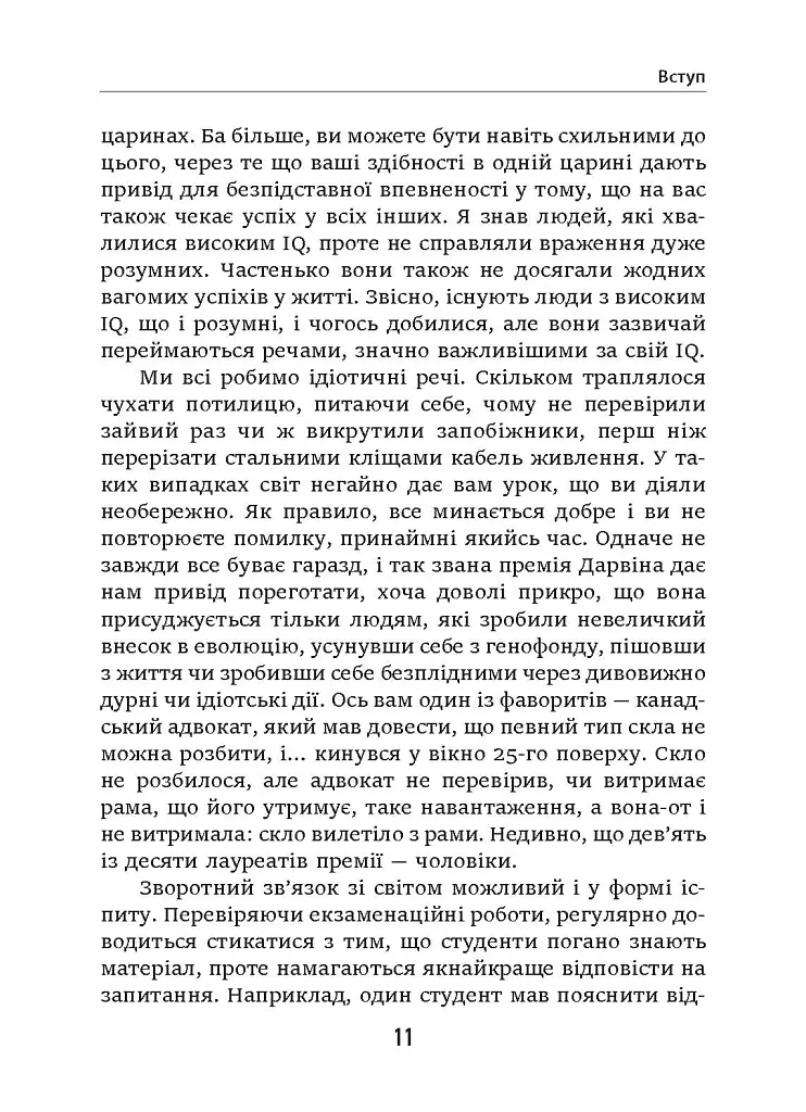 Дурість, ідіотизм та дурні ідіоти. Чому ти маєш думати сам – і разом з іншими - Ларс Свендсен - фото 5