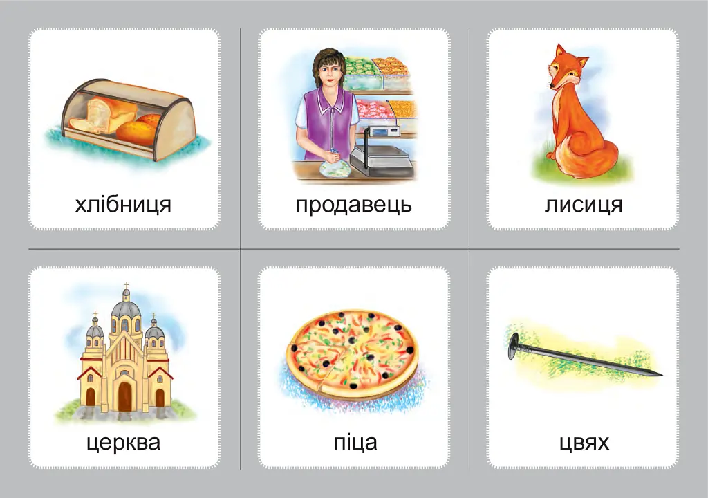 Українська мова. 1 клас. Дидактичні картки. Асоціації. Комплект 3: звуки [с]-[з], [с]-[с], [з]-[з], [с]-[ц], [ц]-[ц] - Валентина Рожнів - фото 7