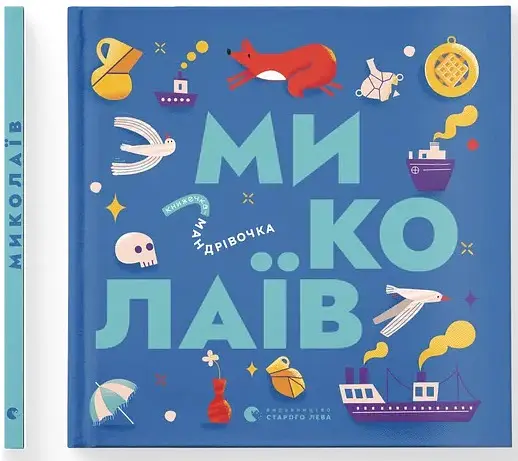 Книжечка-мандрівочка. Миколаїв - Ірина Тараненко - фото 2