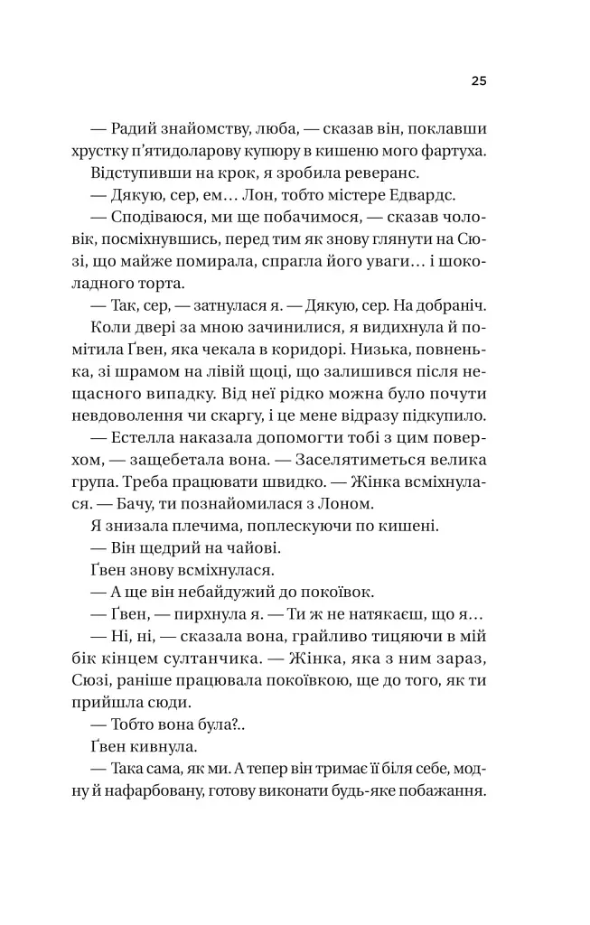 Ожинова зима - Сара Джіо - фото 22