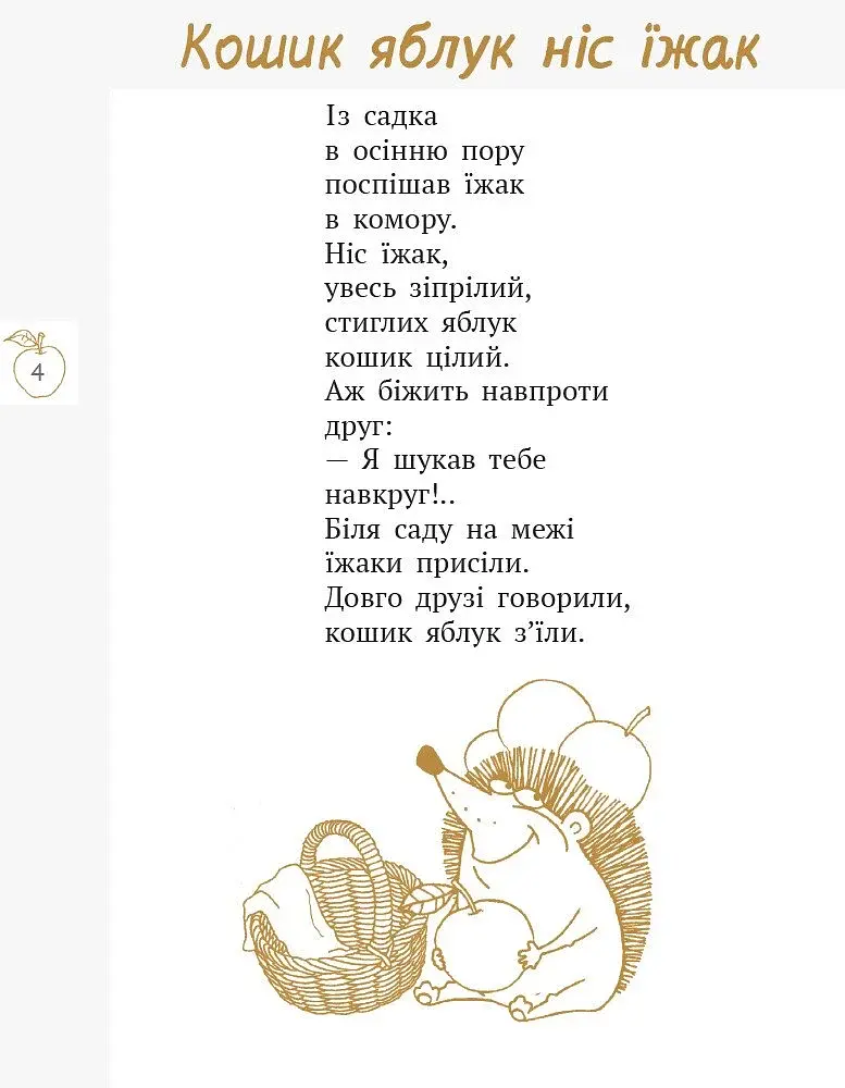 Хитрий лис фарбує ліс. Збірка віршів - фото 3