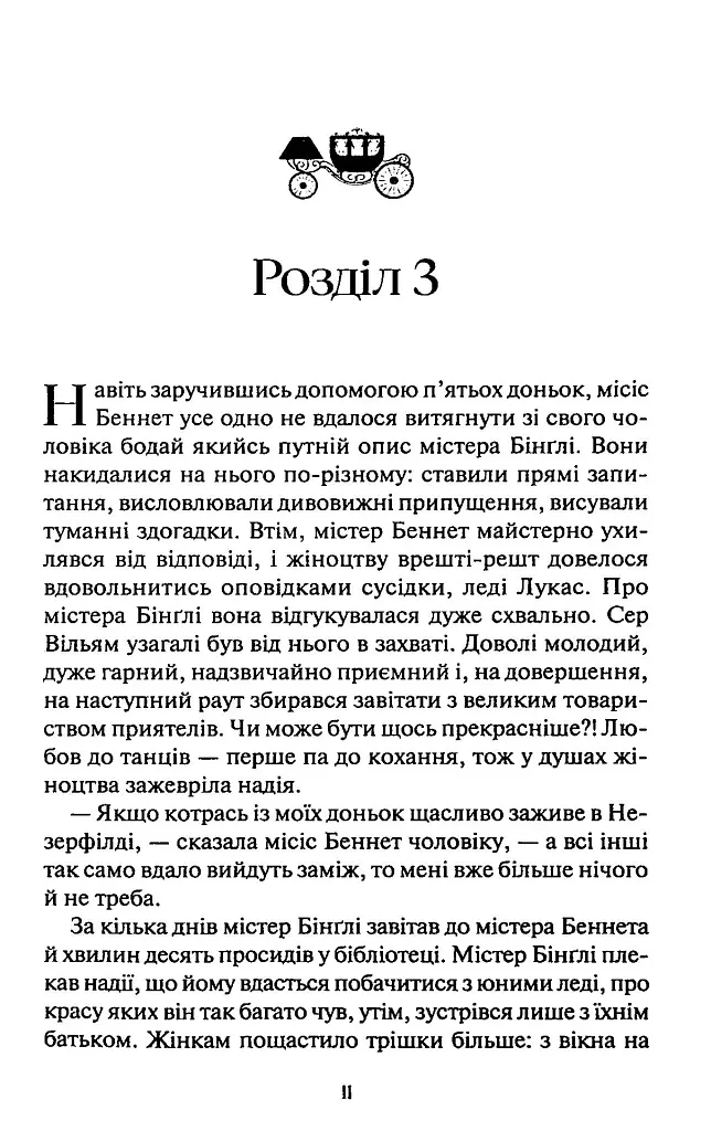 Гордість і упередження - Джейн Остін - фото 8