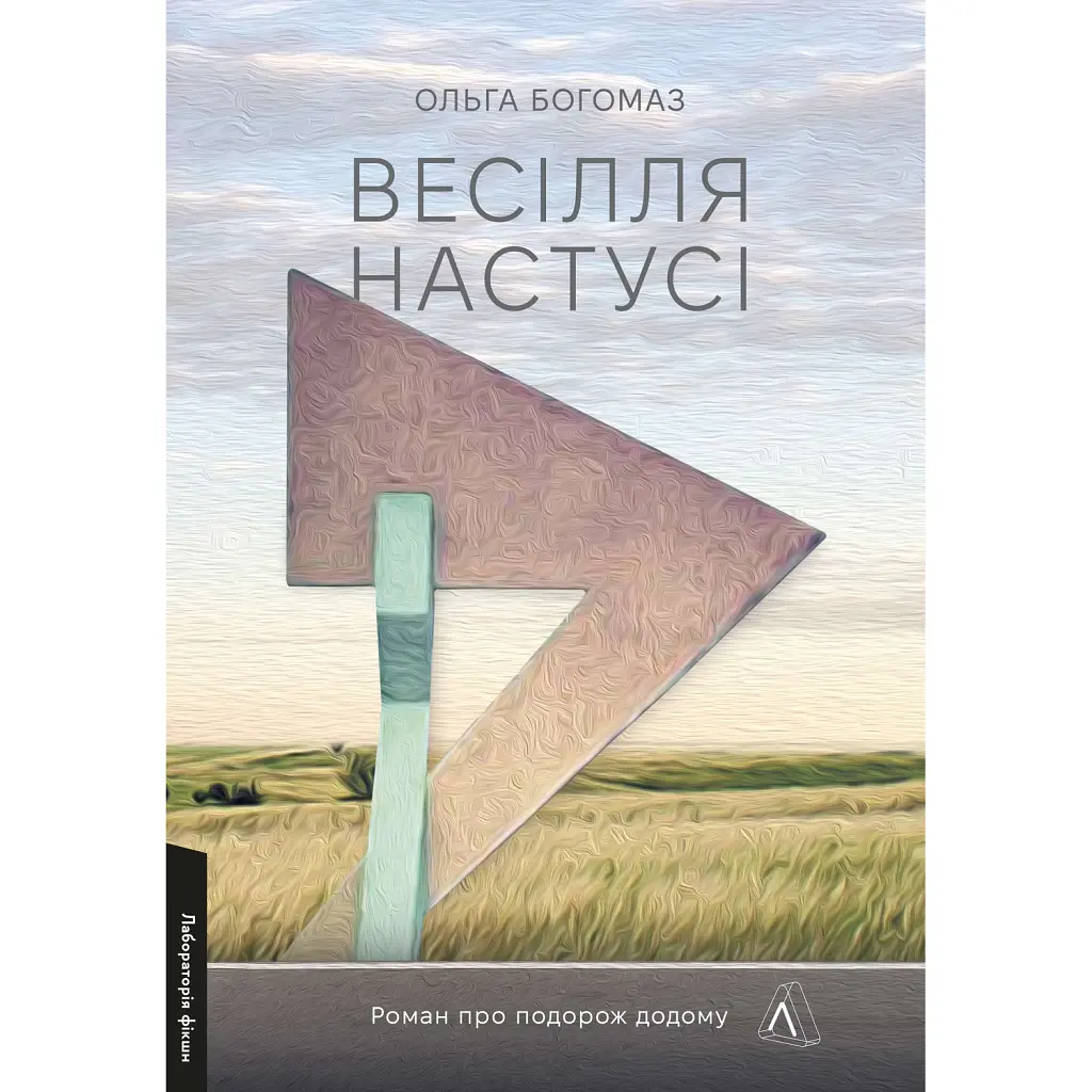 Весілля Настусі - Ольга Богомаз