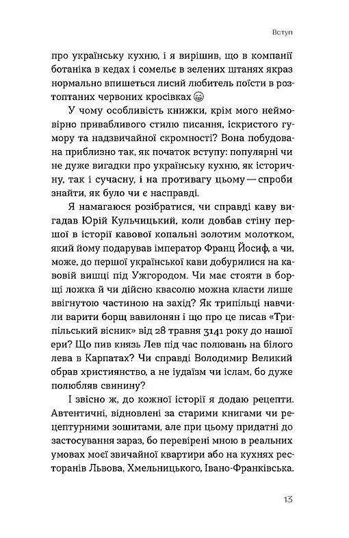 Фантастична історія української кухні - фото 11