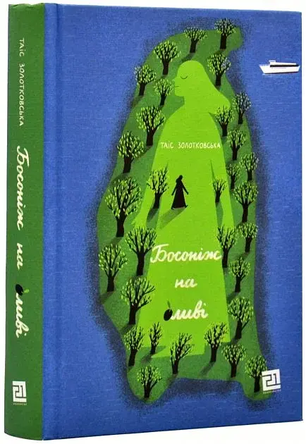 Босоніж на оливі - фото 2