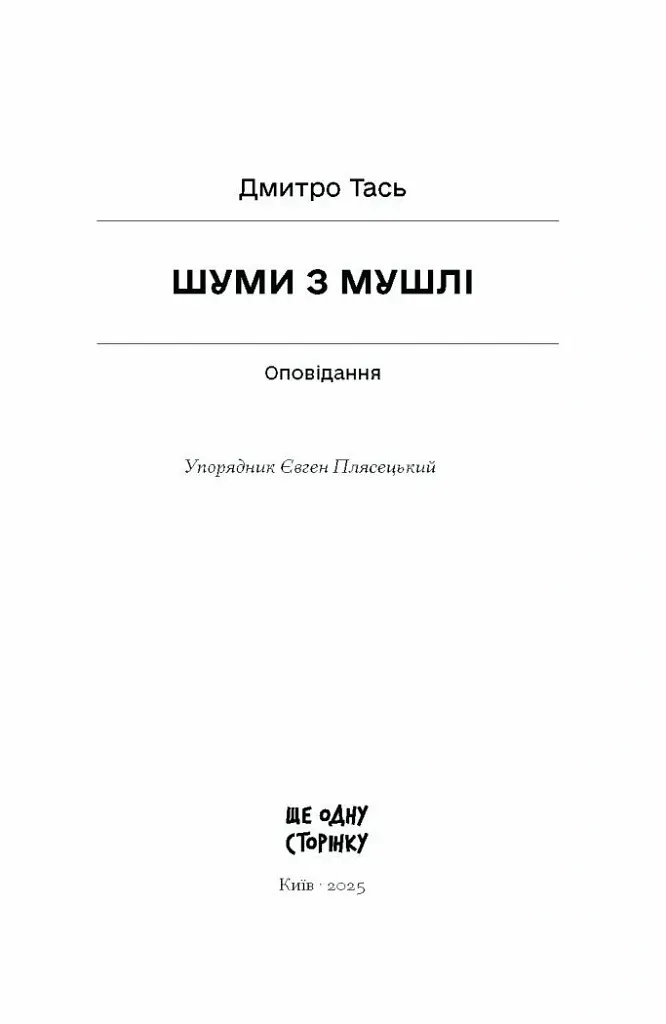 Шуми з мушлі - Дмитро Тась - фото 3