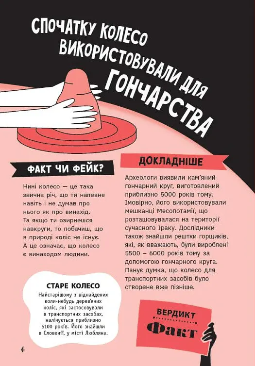 Факт чи фейк. Правдиві історії про винаходи - Аннабель Сейвері - фото 5