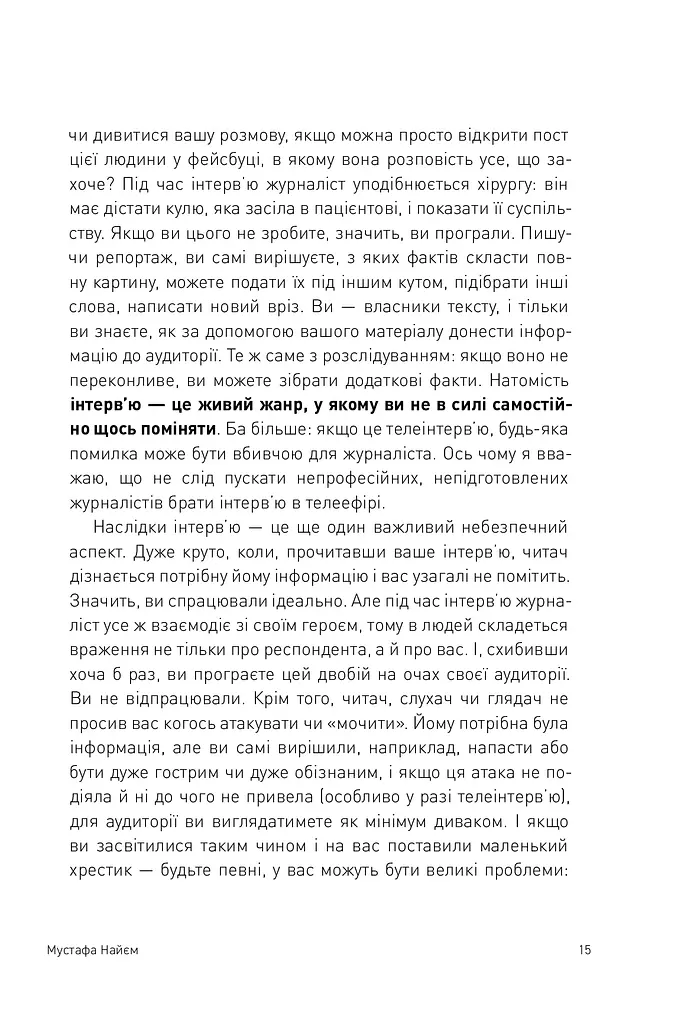 Двобій за правду. Правила інтерв'ю Мустафи Найєма - фото 14
