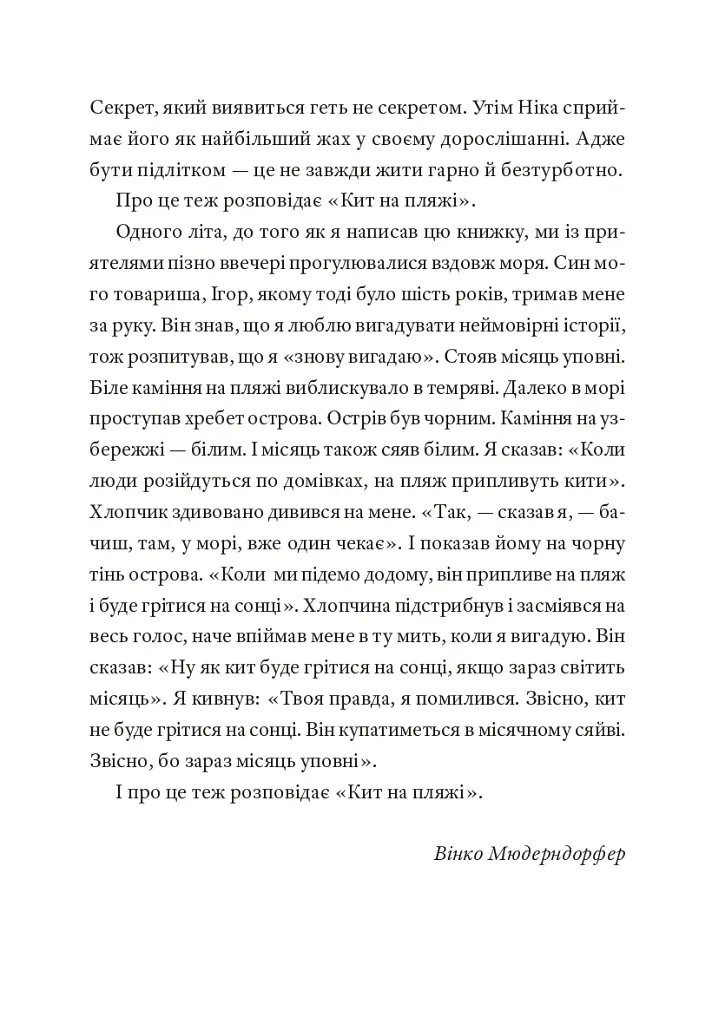 Кит на пляжі - Вінко Мюдерндорфер - фото 4