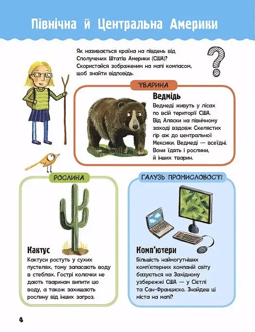 Життя на планеті Земля. Мій перший атлас світу - фото 5