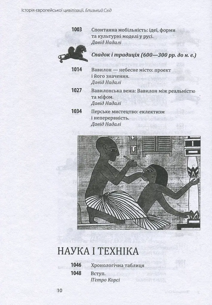 Історія європейської цивілізації. Близький Схід - Умберто Еко - фото 10