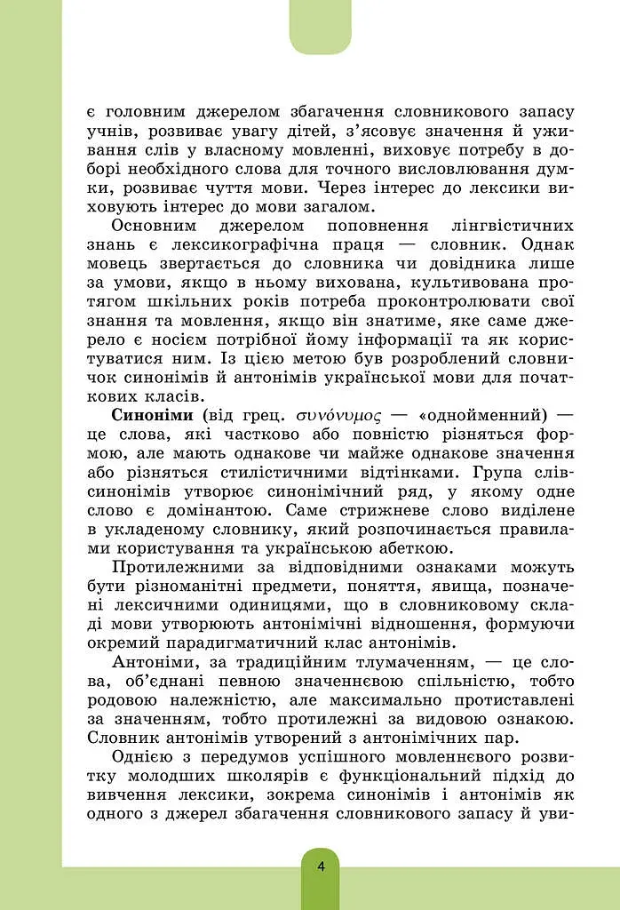 Иллюстрированный словарь-помощник по украинскому языку. 1-4 классы - фото 3