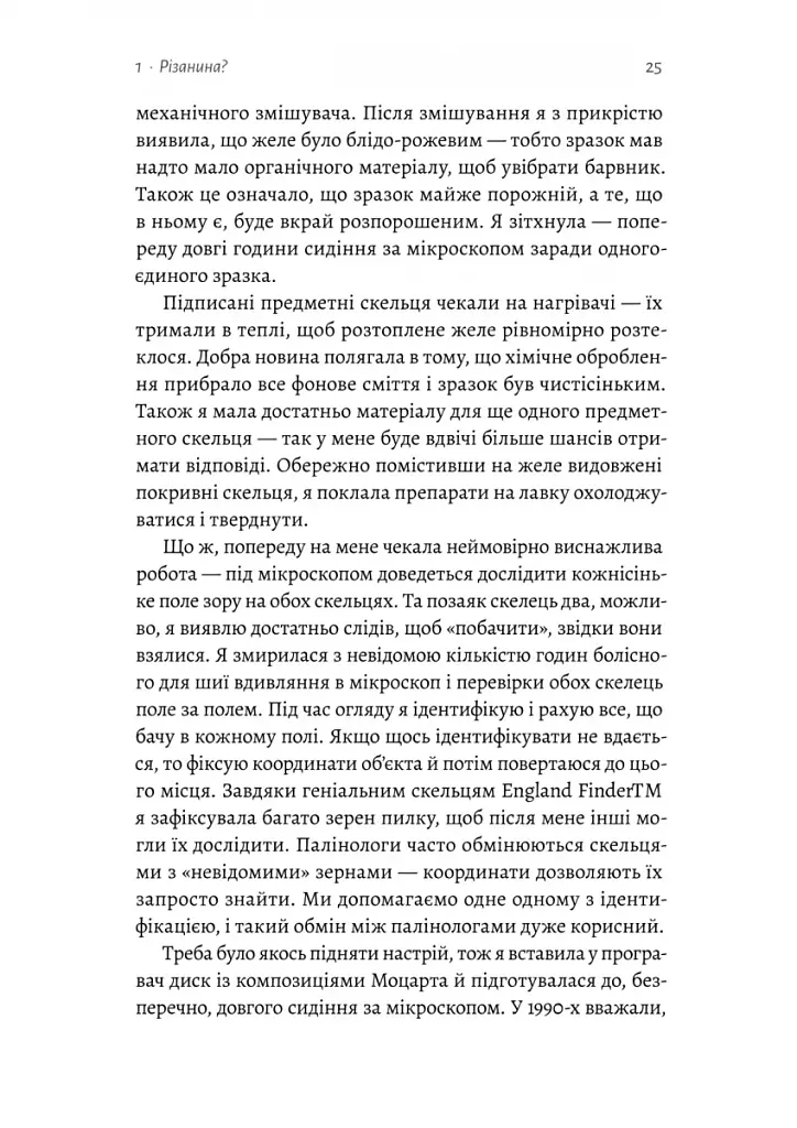 Натура злочину. Підказки, які нам залишає природа - фото 6