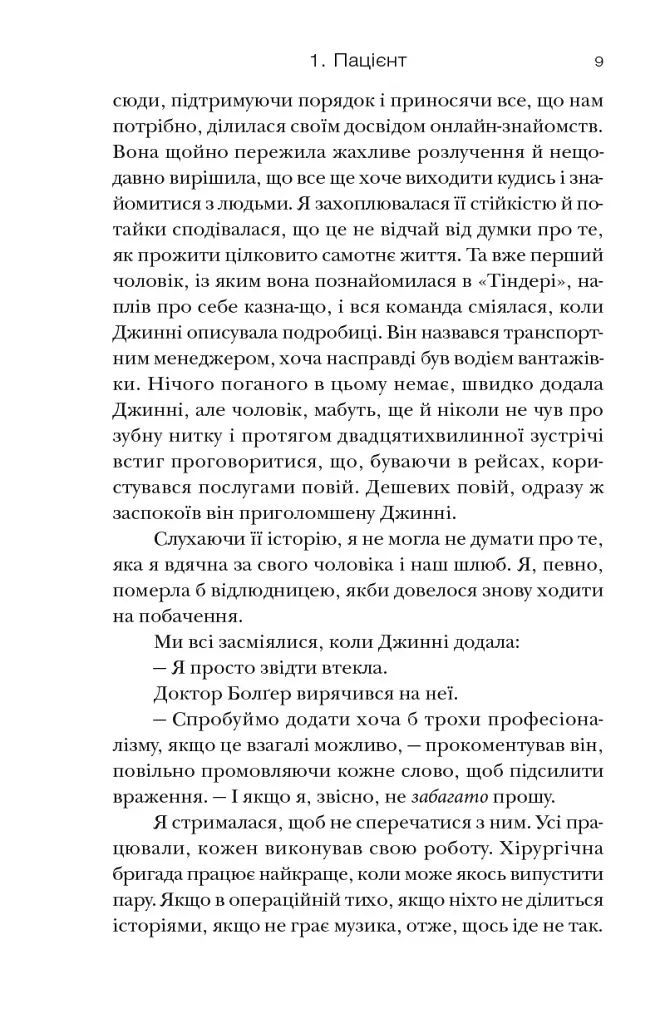 Хірургиня - Леслі Вулф - фото 9