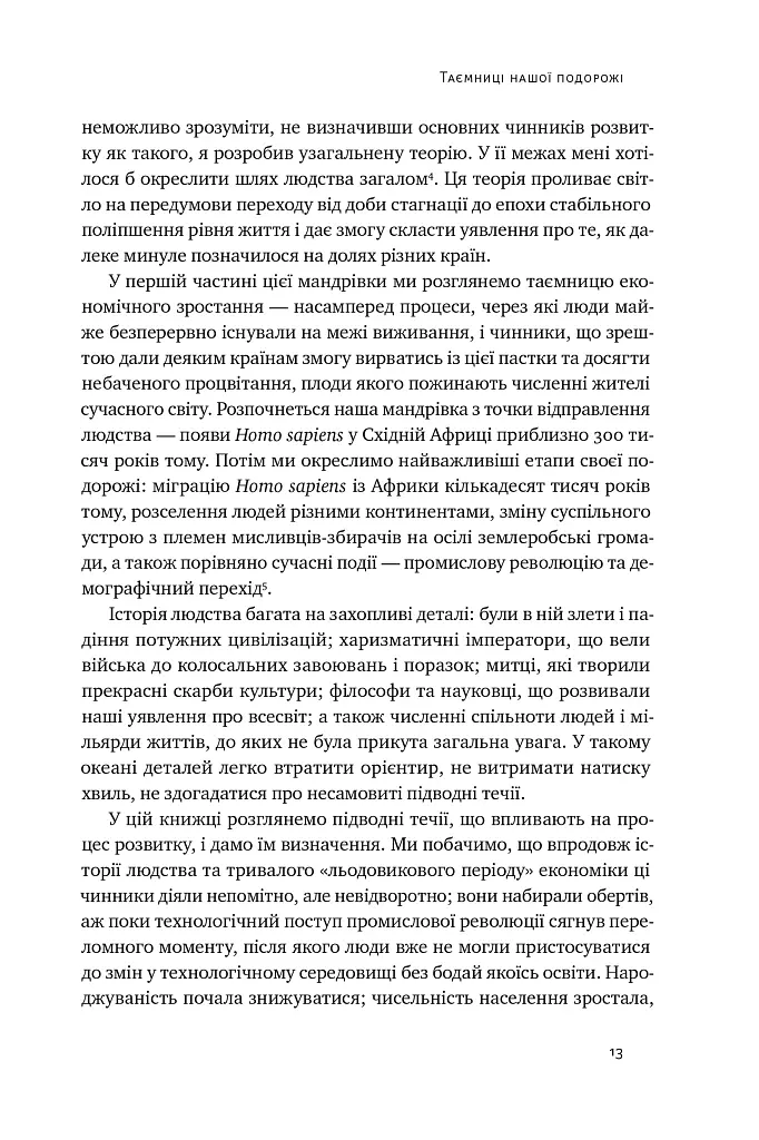 Подорож людства. Витоки багатства і нерівності - Одед Ґалор - фото 12