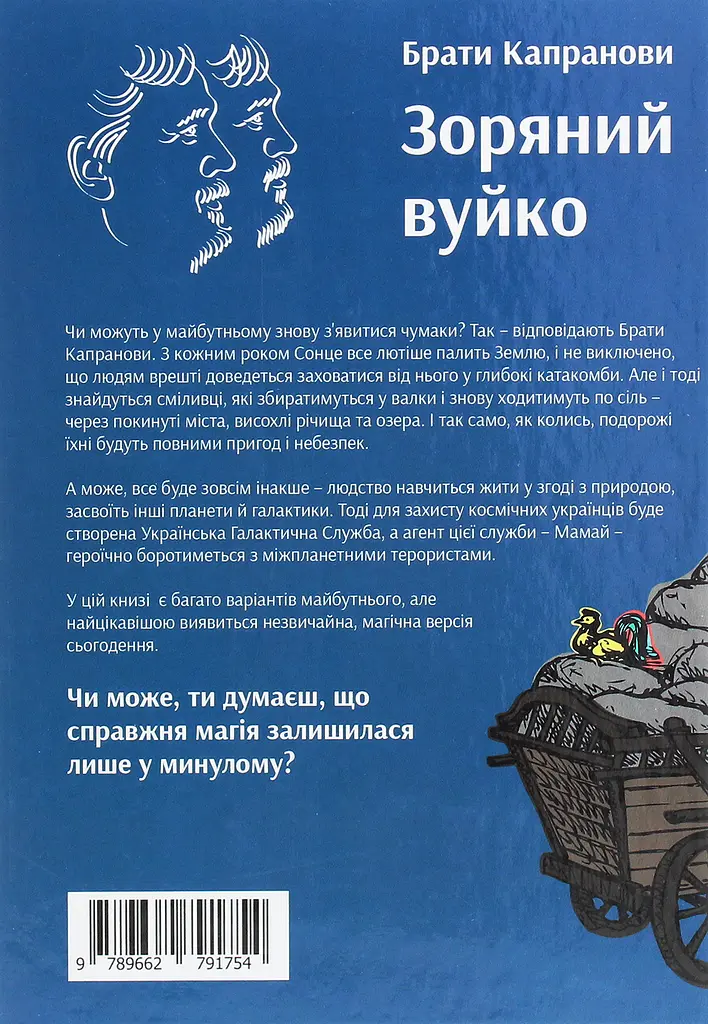 Зоряний вуйко - Брати Капранови - фото 2