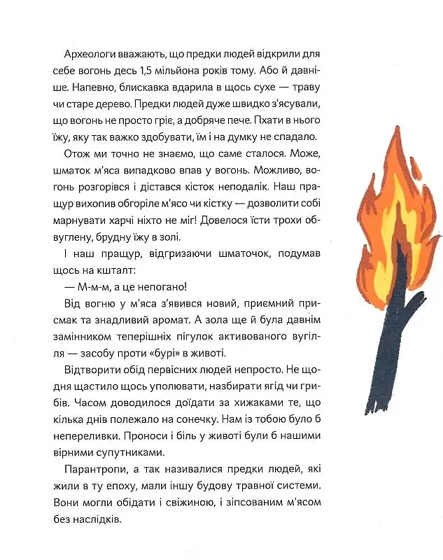 Як упіймати сніданок. Коротка історія їжі - Оксана Снігур - фото 7