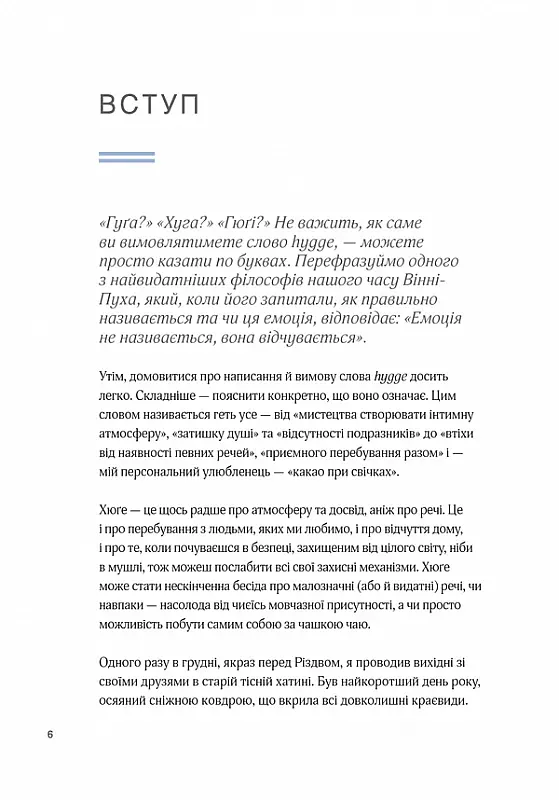Маленька книга хюґе. Як жити добре по-данськи - Мік Вікінг - фото 3