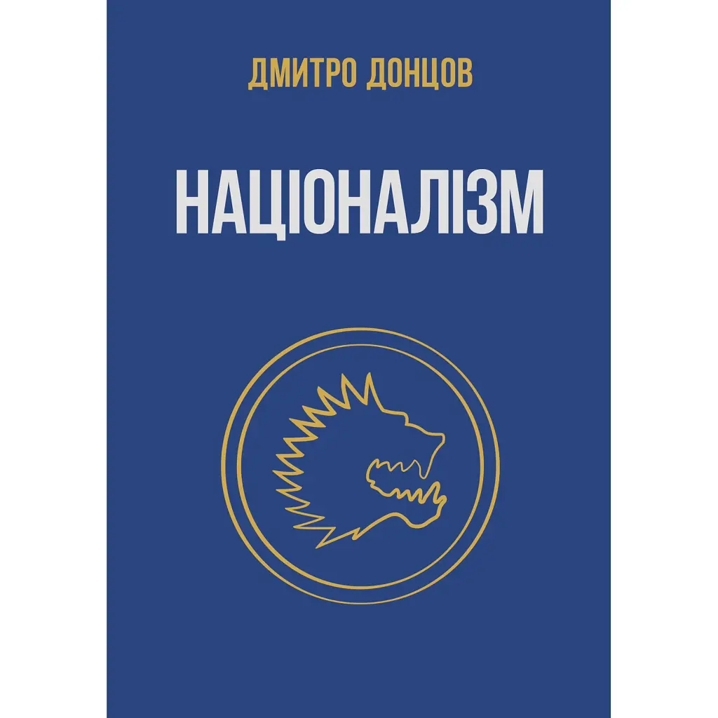 Націоналізм - Дмитро Донцов