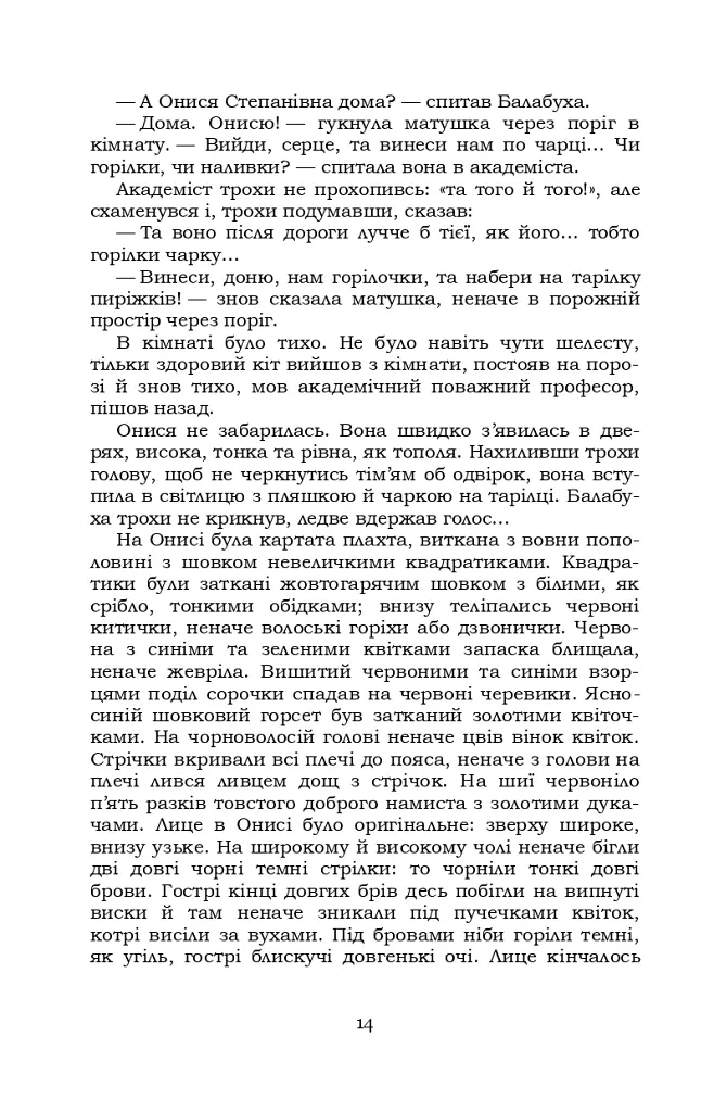 Старосвітські батюшки та матушки - Іван Нечуй-Левицький - фото 13