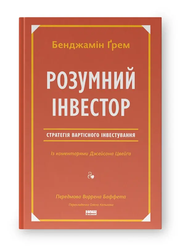 Розумний інвестор. Стратегія вартісного інвестування - фото 2