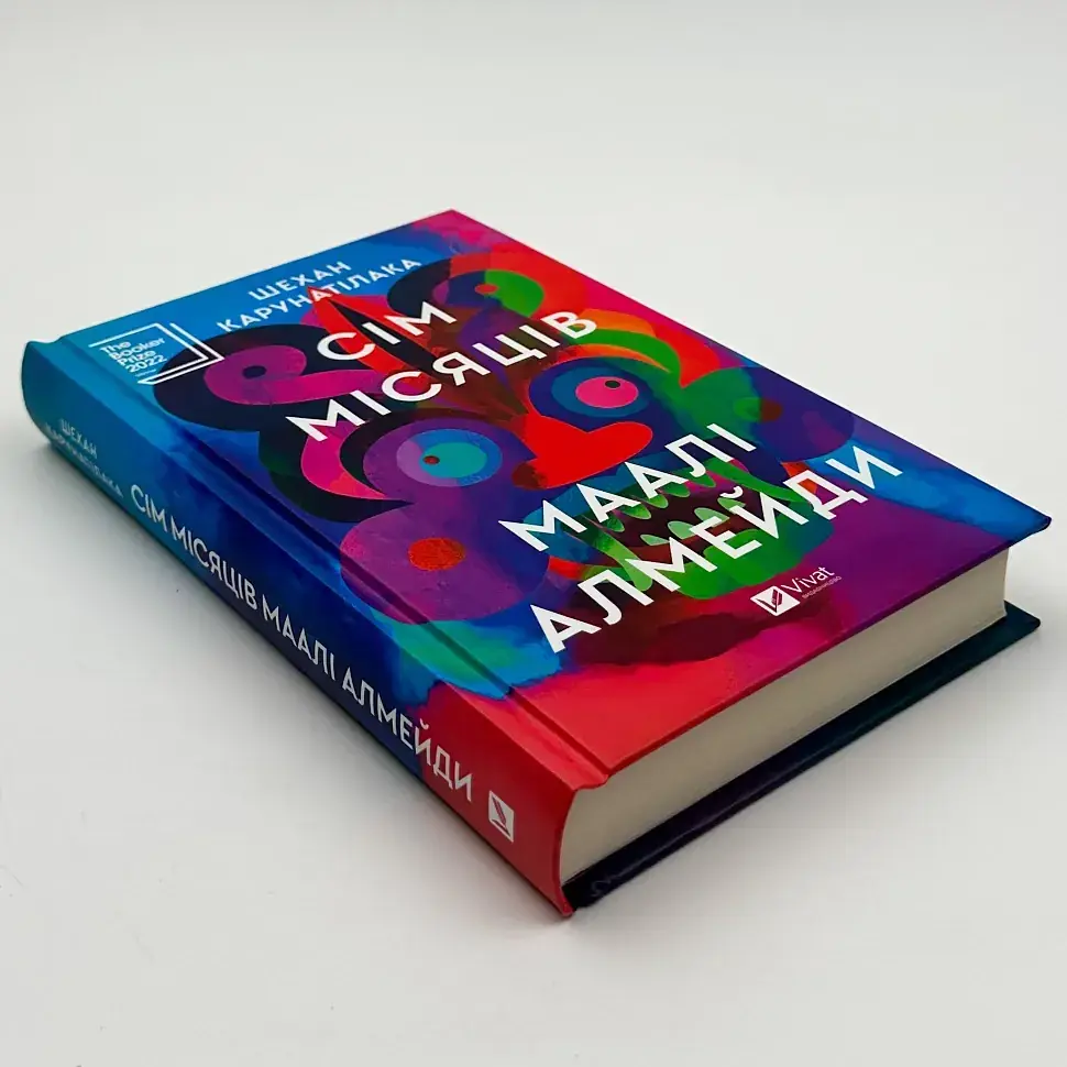 Сім Місяців Маалі Алмейди - Шехан Карунатілака | Vivat, книга українською, нова, тверда - фото 2