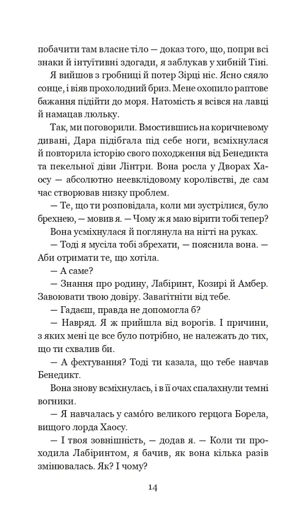 Хроніки Амбера у 10 книгах. Книга 5. Двори Хаосу - Роджер Желязни - фото 15