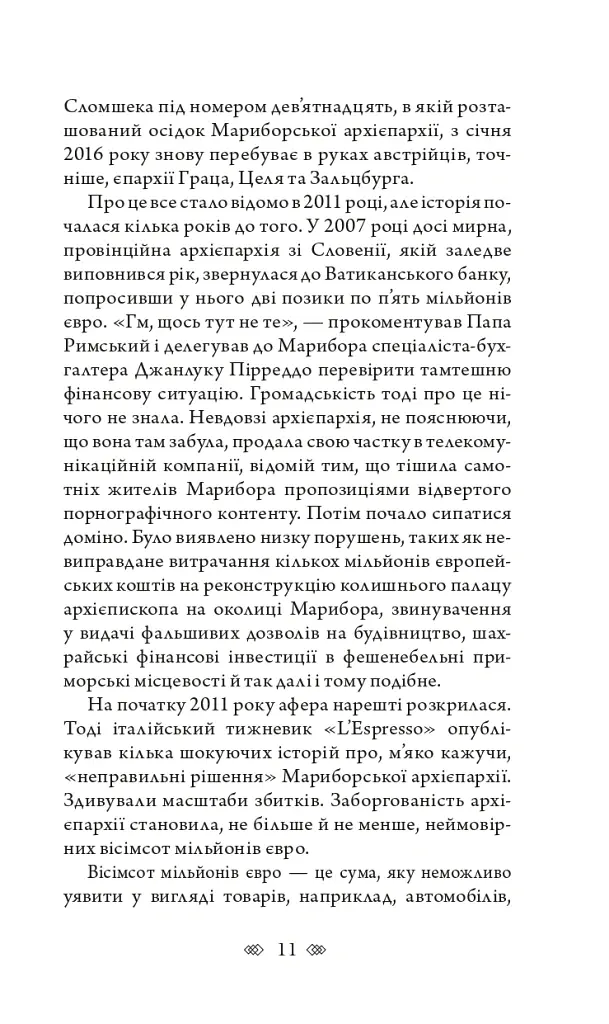 Церква : трилогія "Колодязі". Кн. 1 - Август Демшар - фото 6