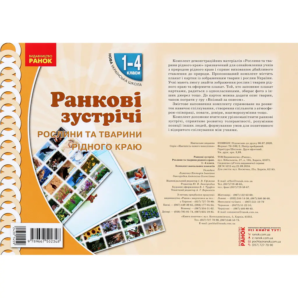 Ранкові зустрічі. Рослини та тварини рідного краю. Комплект плакатів. 1-4 класи -