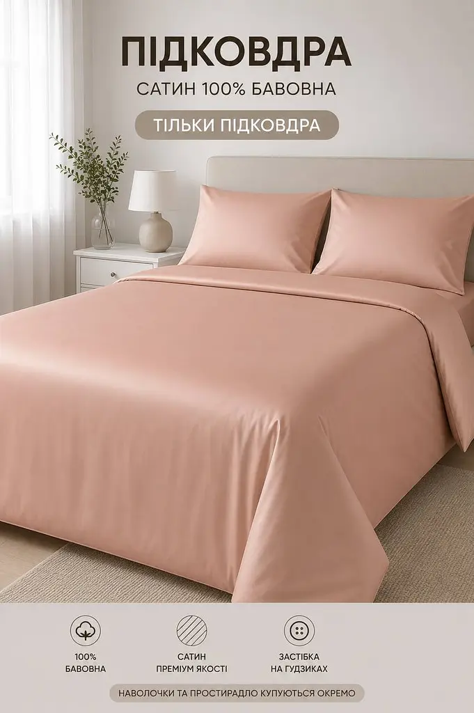 Підодіяльник 160х220 см сатин peachy TC303376020