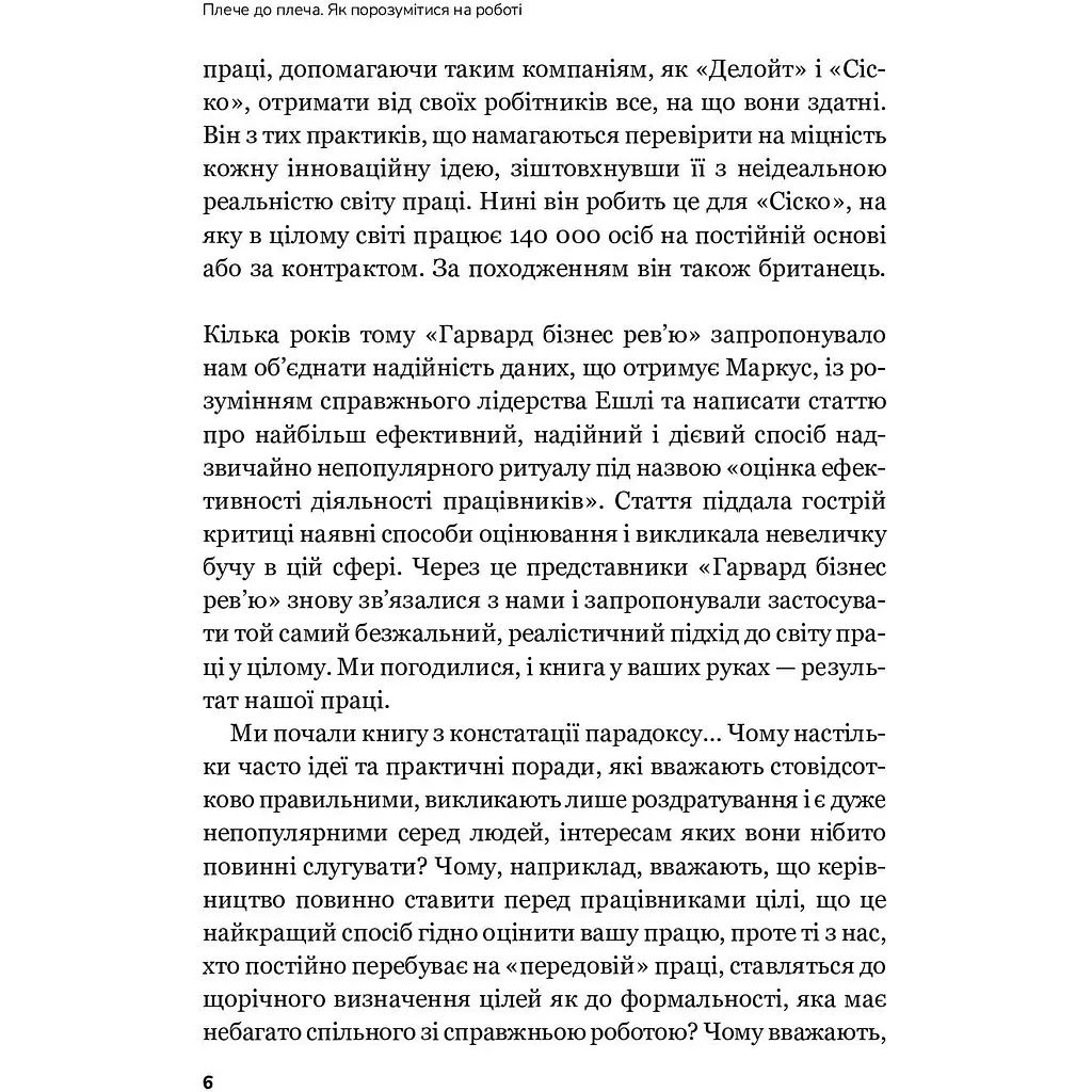 Плече до плеча. Як порозумітися на роботі - Маркус Бакінгем, Ешлі Ґудолл - фото 4