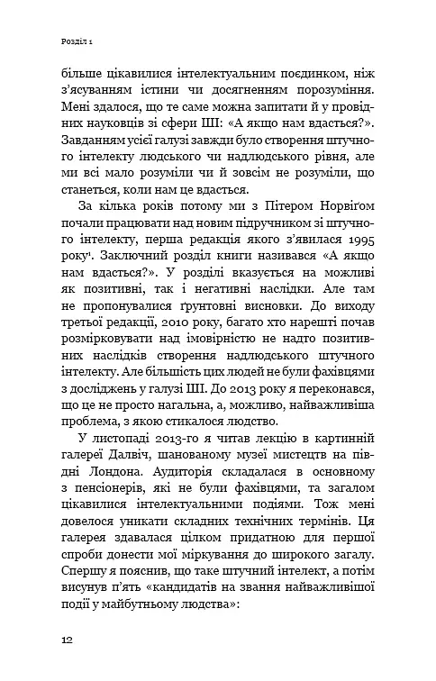Сумісний з людиною. Штучний інтелект і проблема контролю - Стюарт Рассел - фото 10