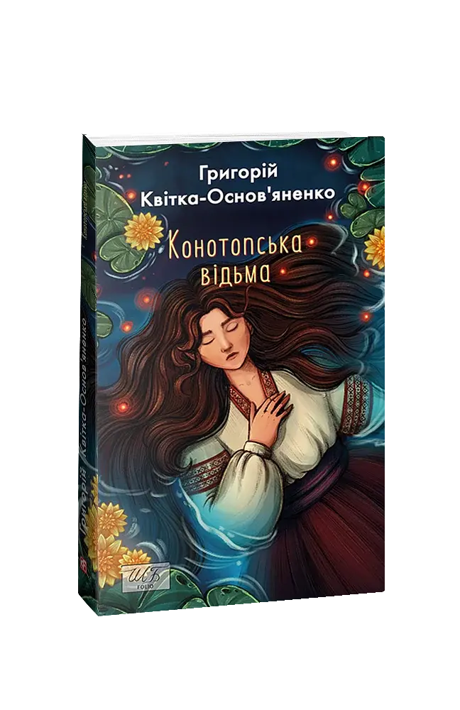 Конотопська відьма - фото 2