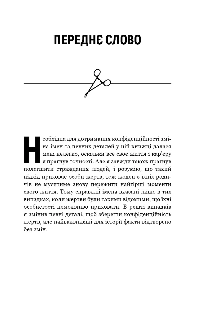 Неприродні випадки. Нотатки судмедексперта в 34 розтинах - фото 6