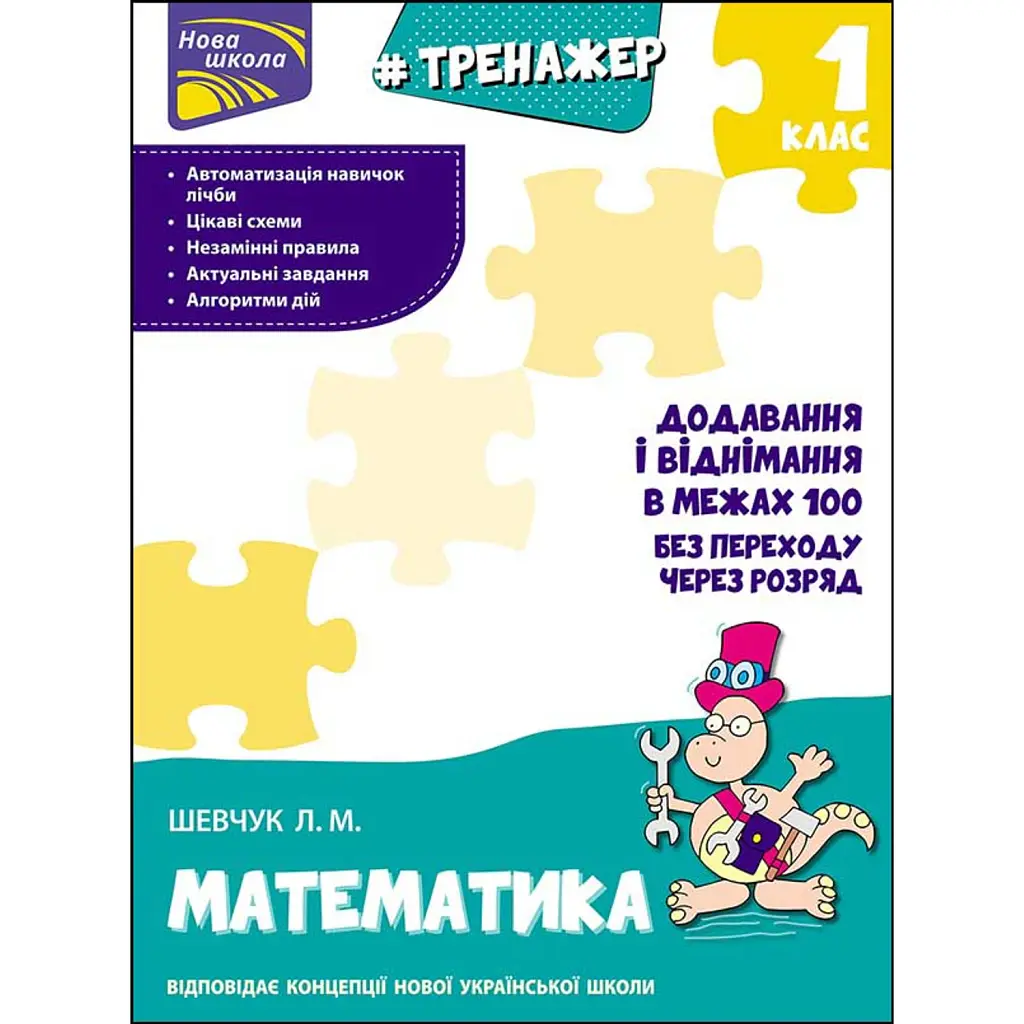 Тренажер з математики. Додавання і віднімання у межах 100 без переходу через розряд - Лариса Шевчук
