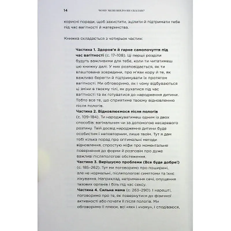 Книга Чому мені ніхто не сказав? Як захищати, зцілювати та плекати своє тіло через материнство Yakaboo Publishing (9786178222222) - фото 9