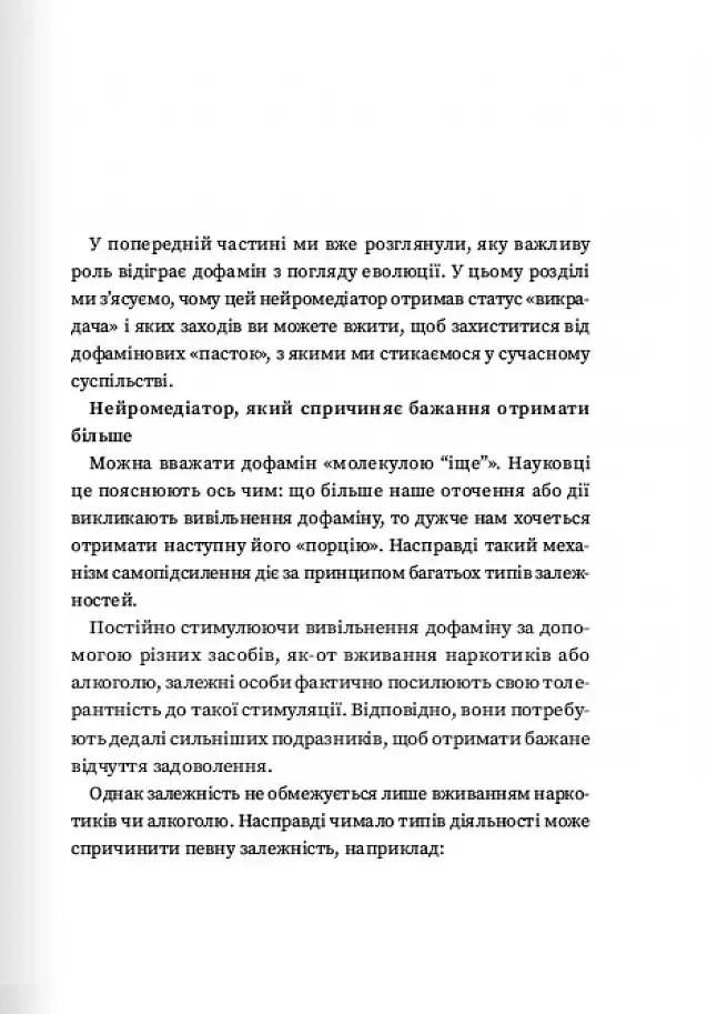 Дофаміновий детокс. Як уникати вiдвертальних чинникiв i налаштувати свiй мозок на виконання складних завдань - фото 6