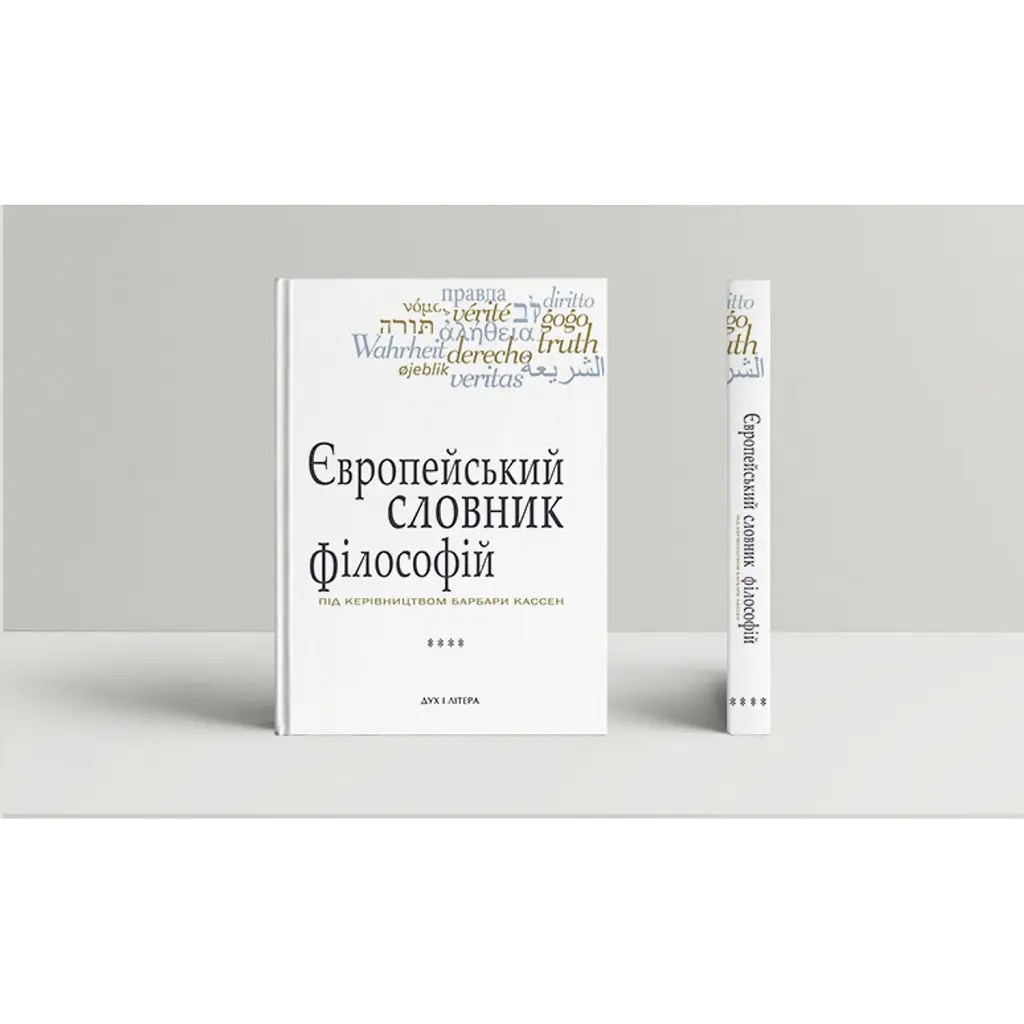 Європейський словник філософій. Лексикон неперекладностей. Том 4 - Барбара Кассен