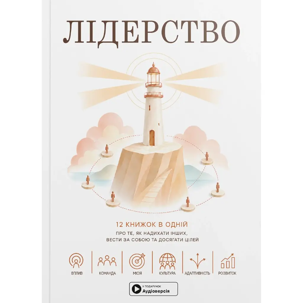 Лідерство. Збірник самарі -