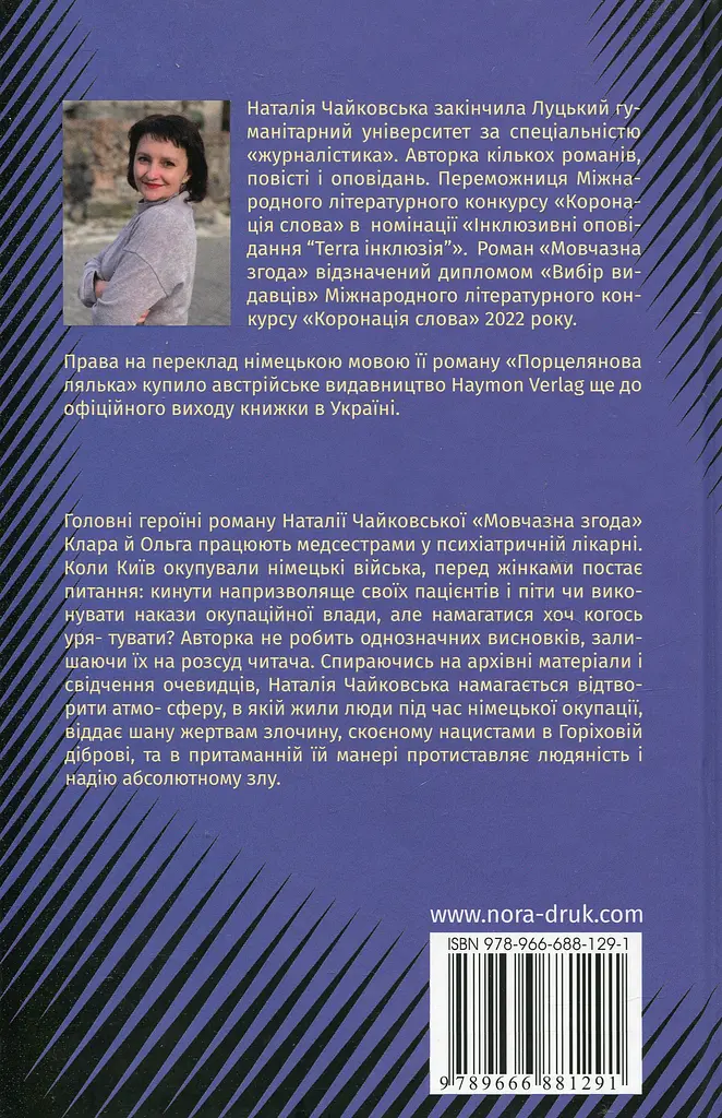 Мовчазна згода - Наталія Чайковська - фото 2