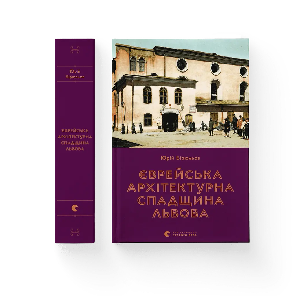 Єврейська архітектурна спадщина Львова - Юрій Бірюльов - фото 2