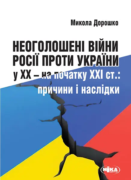 Необъявленные войны России против Украины в ХХ - начале ХХІ в.: Причины и последствия