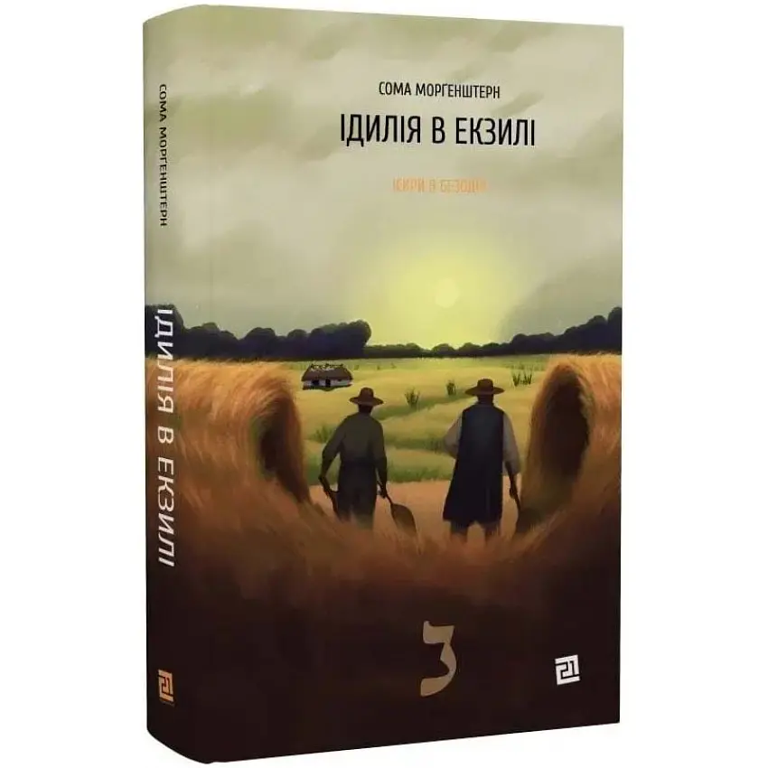 Ідилія в екзилі - Сома Морґенштерн | Видавництво 21, книга українською, нова, тверда