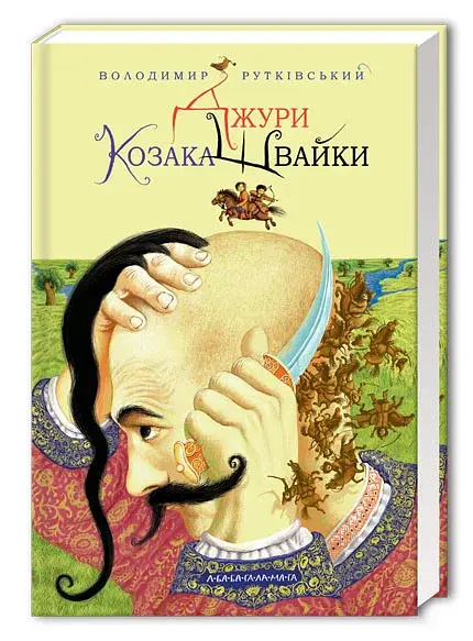 Джури козака Швайки - фото 2
