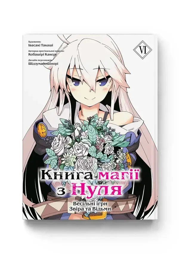 Книга магії з Нуля. Том 6 - фото 2